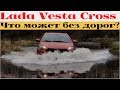 Lada Vesta SW Cross на бездорожье - первая кровь на внедорожной резине 205/65/16