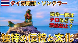 渡航危険レベル３？意外と知らないタイ南部事情、深南部ソンクラー県ってこんな街です。