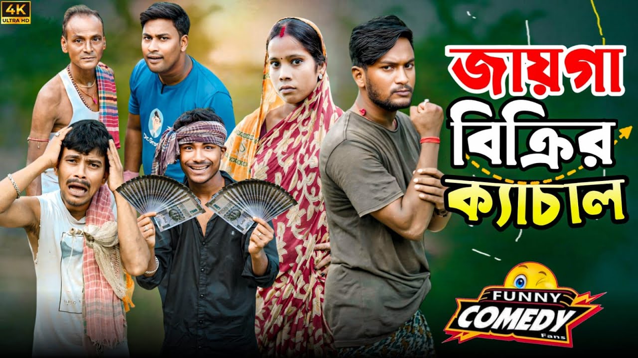 জায়গা বিক্রির ক্যাচাল | মেদিনীপুরের মাকুর কমেডি | বাংলা হাঁসির নাটক | Medinipurer Maku