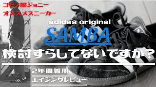 【経年変化】【adidas SAMBA】Vol 18 ADIDAS SAMBA