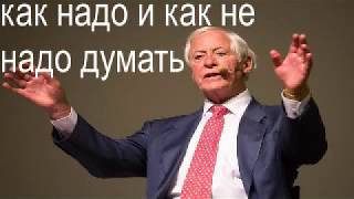 Брайан Трейси .Как надо и как не надо думать !