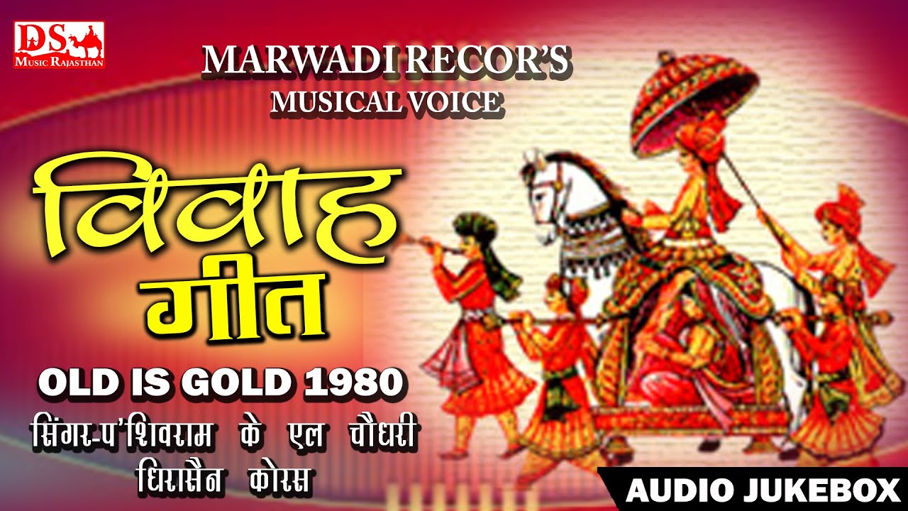 विवाह गीत 1980 || पहली बार यूट्यब पर || Wedding song 1980 Recodrs Voice || First time on youtube