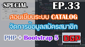 SP.33 จัดการข้อมูลสมาชิก (สอนเขียนระบบ CATALOG ด้วย PHP + Bootstrap 5 | 2021)