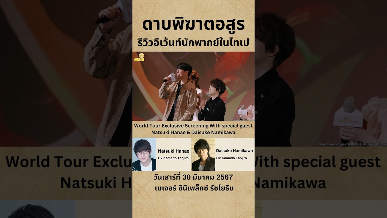 อีเว้นท์พบปะนักพากย์จาก "ดาบพิฆาตอสูร" เปิดให้ซื้อตั๋วแล้ว! #shorts