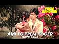 Ami To Prem Roger Movie Song Prem Bandhan Kalyan Mukhopadhya Arati Mukhopadhyay ECHO MUZIK Ami To Prem Roger Movie Song Prem Bandhan Kalyan Mukhopadhya Arati Mukhopadhyay ECHO MUZIK