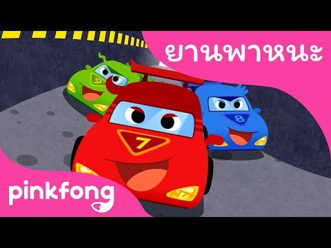 รถแข่ง | เพลงยานพาหนะ | พิ้งฟอง(Pinkfong) เพลงและนิทาน