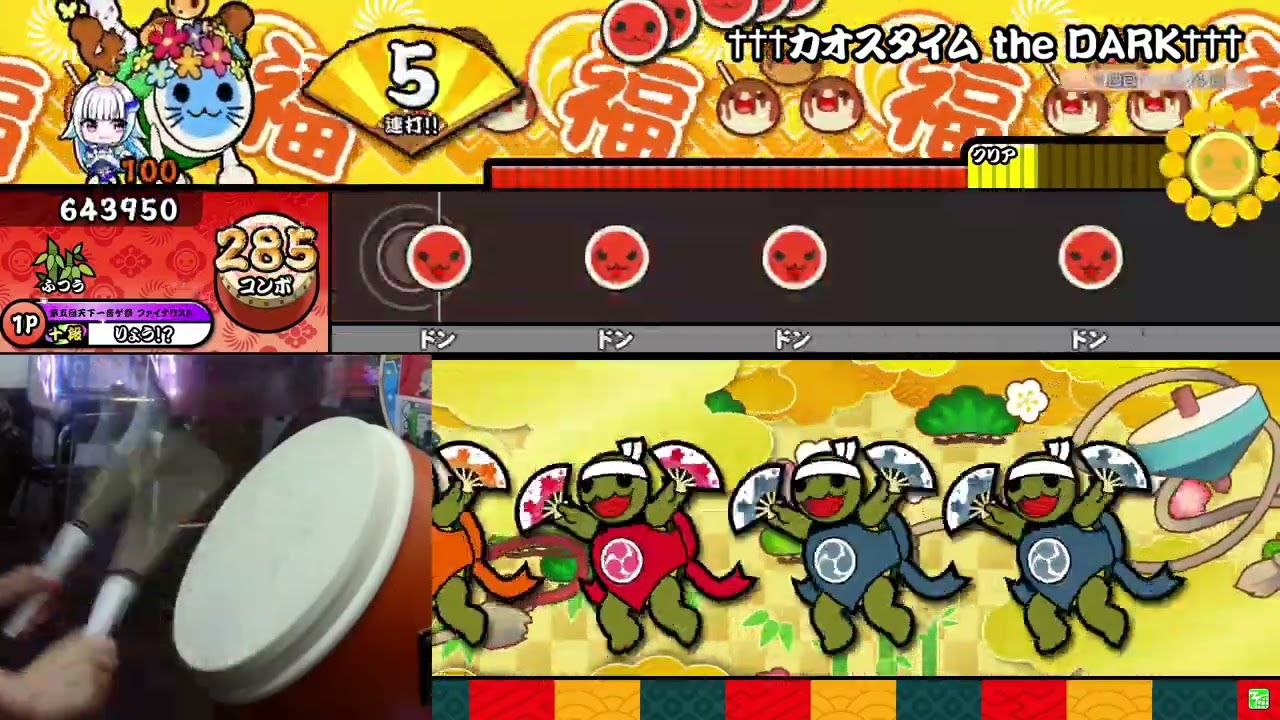 【太鼓の達人】†††カオスタイム the DARK††† ふつう 全良