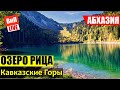 Абхазия | Экскурсия на Озеро Рица, Кавказские горы, Голубое озеро, Юпшарское ущелье, обзор, отзыв