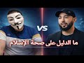 ما الدليل على صحة الإسلام مناظرة نارية بين أطلس وأنس بن محمد 1 مارس 2026