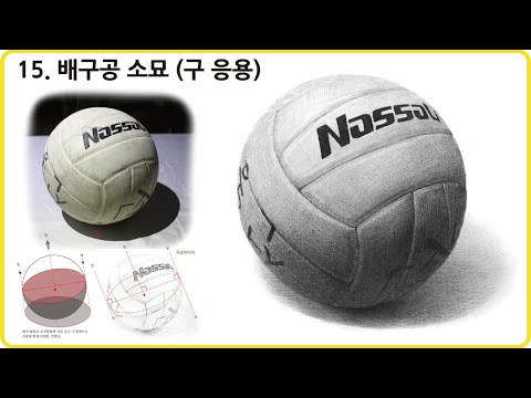 15. 입시미술, 기초소묘, 연필소묘, 구 응용, 배구공 145, 배구공 그리기 실시간스트리밍