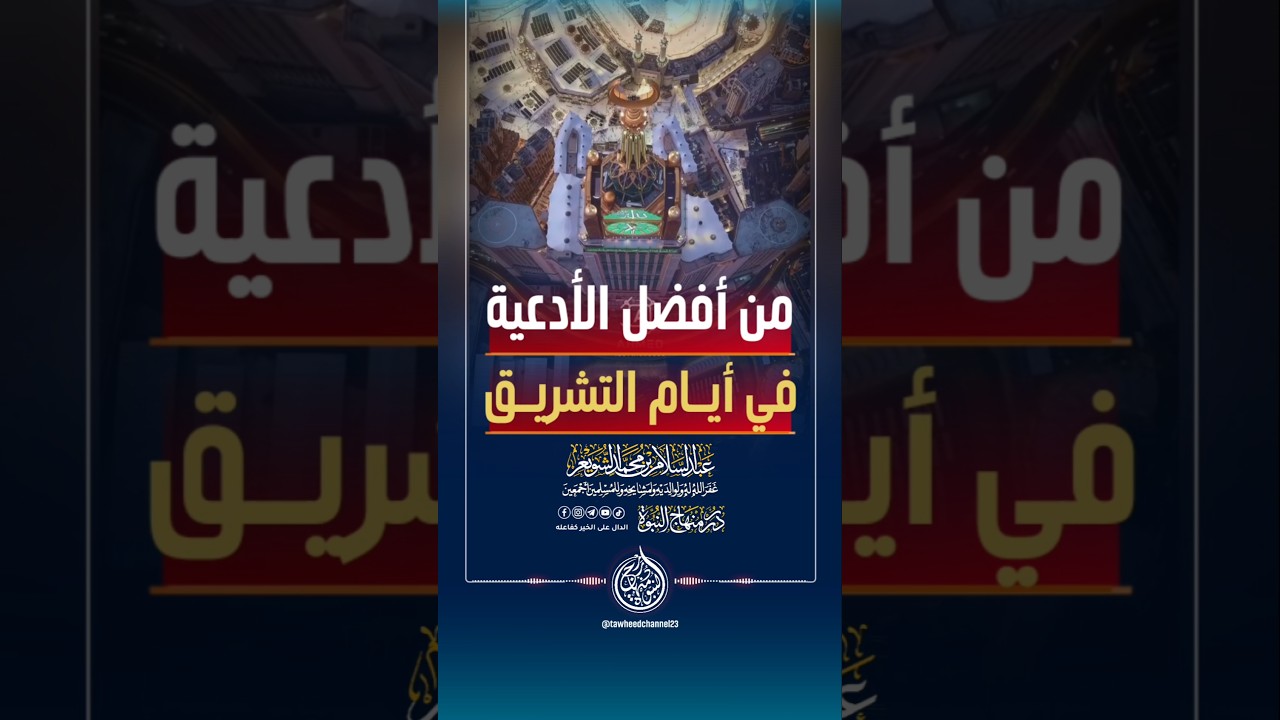 من أفضل الأدعية في أيام التشريق #الشيخ #عبد_السلام_الشويعر #عبدالسلام_الشويعر #الشويعر #ذي_الحجة