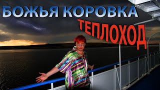 Божья Коровка - Теплоход По Волге / Женька-То Оказывается Жива