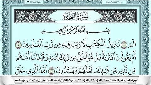 سورة السجدة  Surah Al Sajda احمد العجمي ahmad alajami