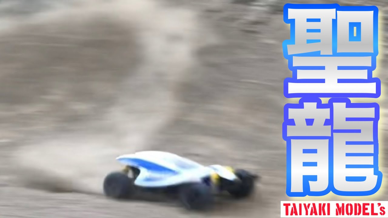 ラジコン】ラジコンボーイ 聖龍 現る‼️ タミヤRC セイントドラゴン