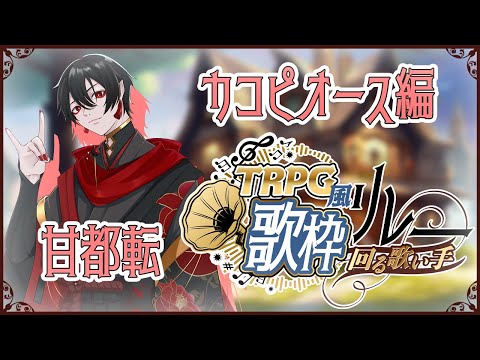 【 #TRPG風歌枠リレー 】異形たちの園 -カコピオース編-【甘都転 / #Vtuber】