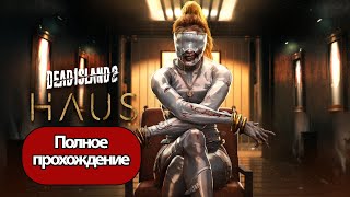 Полное Прохождение Dead Island 2: Haus (Без Комментариев)