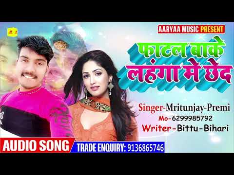 Fatal Baake Lahanga Me Chhed | Mritunjay Premi का  Song | Bhojpuri Lokgeet