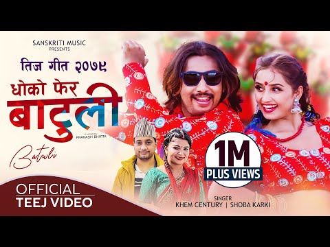 Dhoko Fera Batuli Khem Century Shobha Karki Ft Khem Century Gita Dhungana New Teej Song