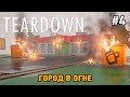 Teardown #4 Город в огне