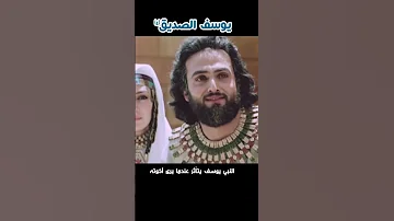 النبي يوسف يتأثر عندما يرى أخوته 
