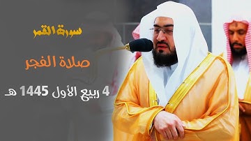 " سورة القمر " تلاوة ماتعة ومؤثرة للشيخ د. بندر بليلة من فجر 4 ربيع الأول 1445 هـ
