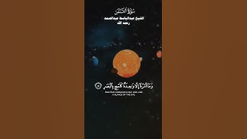﴿ إِنَّا كُلَّ شَيْءٍ خَلَقْنَاهُ بِقَدَرٍ﴾_تلاوة من سورة القمر_الشيخ عبدالباسط عبدالصمد رحمه الله
