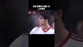日本代表が大嫌いなこの男#サッカー