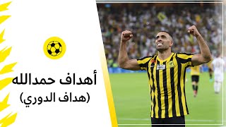 أهداف الساطي عبدالرزاق حمدالله ( هداف الدوري الاستثنائي العالمي ) 2022/2023 🏆💛🖤