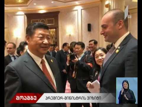 პრემიერის შეხვედრები ჩინეთში