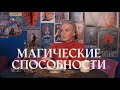 МАГИЧЕСКИЕ СПОСОБНОСТИ. Как узнать?