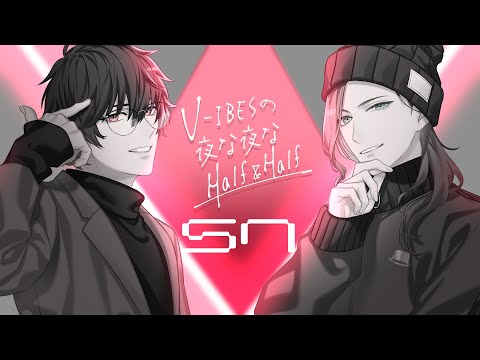 【ラジオ】V-IBESの夜な夜なHalf & Half #57 『落ち着いてきいてくださいのネタを今更やる回』【Vtuber】