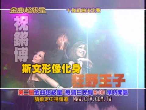 2th【金曲超級星#9】7/11 預告