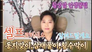 칠성암 인생꿀팁- 동지맞이, 삼재풀이, 횡수막이 셀프로 하는법