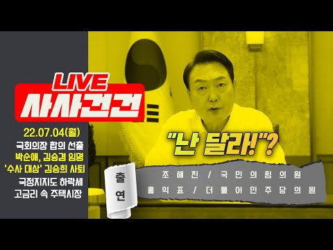 [LIVE 사사건건] 국회의장 합의 선출/&amp;#39;원 구성&amp;#39; 타결/김승희 사퇴…박순애, 김승겸 임명/<strong>국정지지도</strong> 하락세/정치권 4연임 금지?