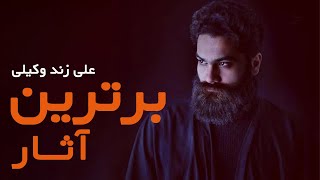 Ali Zand Vakili - Recommended Songs |  علی زند وکیلی - بهترین آثار پیشنهادی