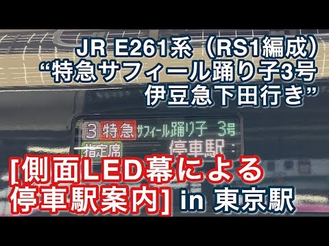 [側面LED幕による停車駅案内] JR E261系（RS1編成） “特急サフィール踊り子3号 伊豆急下田行き”電車 東京駅停車中の様子 2020/03/27