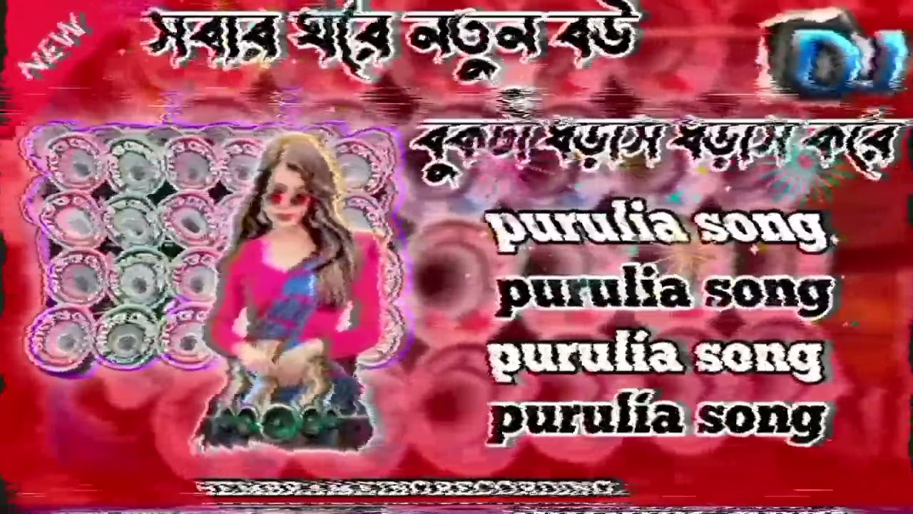💥 সবার ঘরে নতুন বউ ডেক বেস পুরুলিয়া গান dak bass song 💥