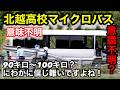 北越高校マイクロバス事故！運転手は？信用できるのか？