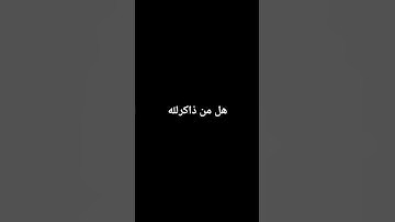 #peace #music #إسلام_صبحي #اكسبلور #تلاوة_خاشعة #دويتو #المراه #تلاوة_هادئة #لايك #المراره