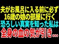 【スカッと】夫がお風呂に入る前に必ず16歳の娘の部屋に行く。恐ろしい真実を知った私は全身の血の気が引き...【修羅場】【総集編】