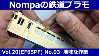 EF65(PF)型電気機関車（アリイHOプラモデル）その3 地味な作業