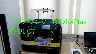 3dプリンタ Qidi X Plus の使い方 Youtube 3dプリンタ Qidi X Plus の使い方 Youtube