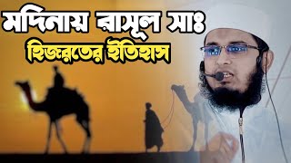 রাসূল সাঃ হিজরতের ইতিহাস | মুফতি আব্দুল মুমিন রায়পুরী | Mufti Abdul Mumin Raipuri 01930731261