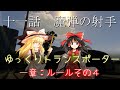 【ゆっくり物語】GTA5「ゆっくりトランスポーター」11話
