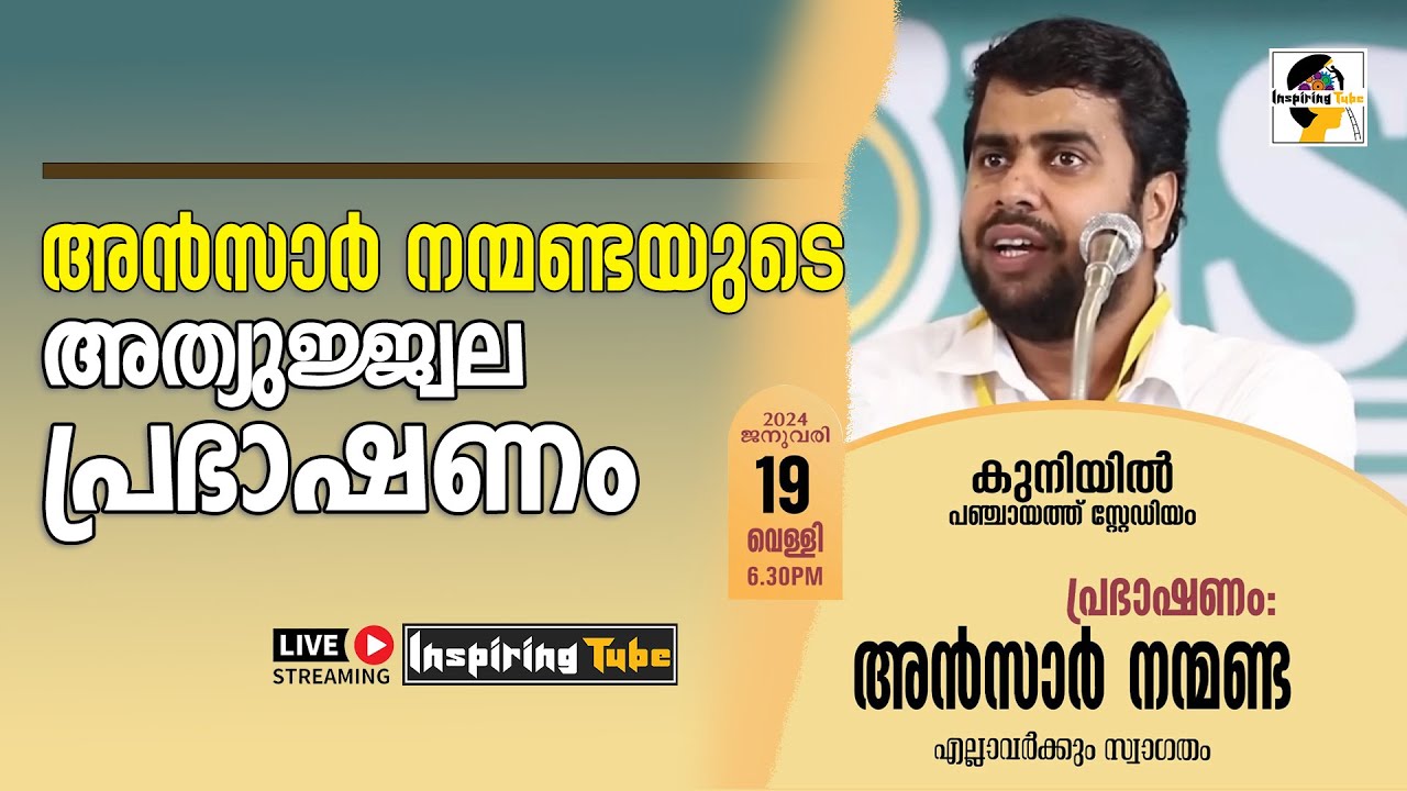 Ansar Nanmanda യുടെ ഏറ്റവും പുതിയ അത്യുജ്ജ്വല പ്രഭാഷണം | കുനിയിൽ പഞ്ചായത്ത് സ്റ്റേഡിയം