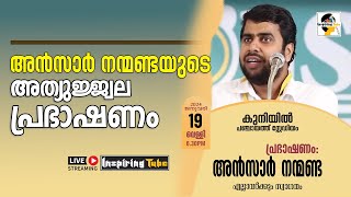 Ansar Nanmanda യുടെ ഏറ്റവും പുതിയ അത്യുജ്ജ്വല പ്രഭാഷണം | കുനിയിൽ പഞ്ചായത്ത് സ്റ്റേഡിയം