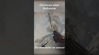 Огромные яйца Bullestorm