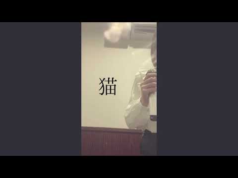 「猫」DISH// カラオケで歌ってみた#歌ってみた #DISH//#猫