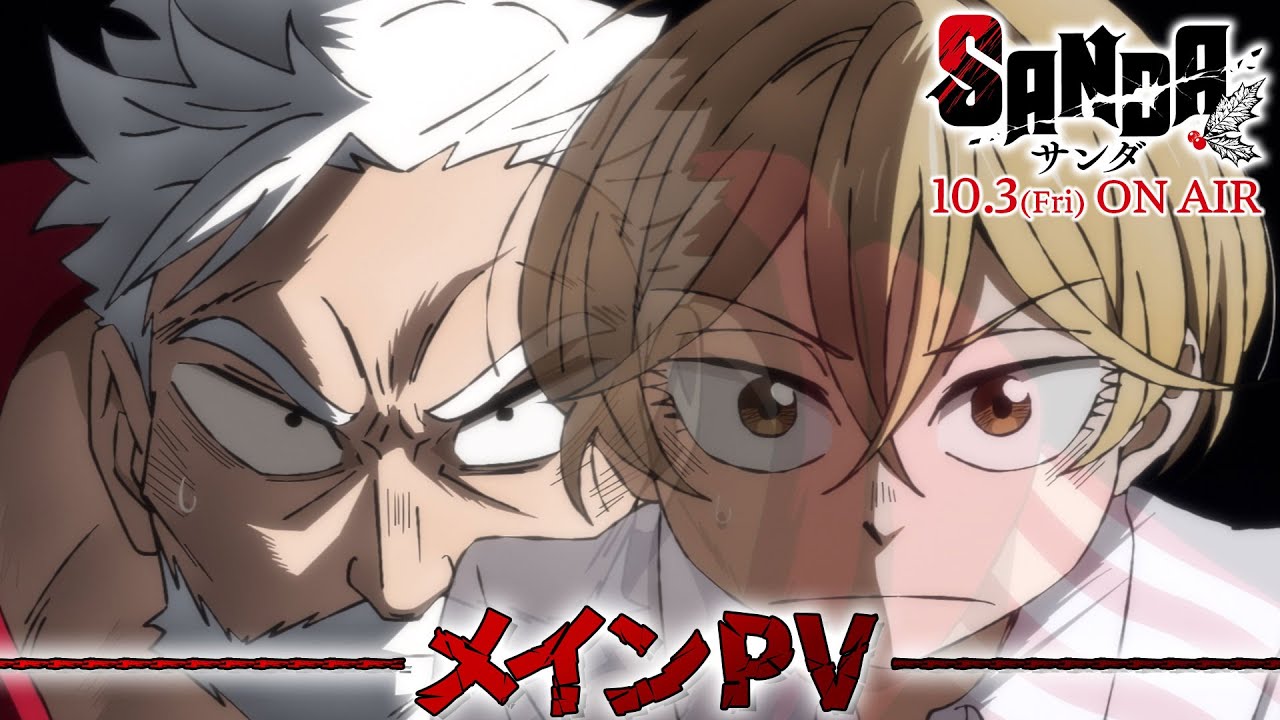 TVアニメ『SANDA』メインPV【2025年10月3日から”アニメイズム枠”他にて放送開始！Prive Videoにて10月4日から世界独占配信！】