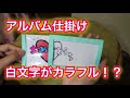 アルバム仕掛け！白文字がカラフルに変身！